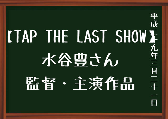 f:id:kisokoji:20170331200153j:plain TAP THE LAST SHOW