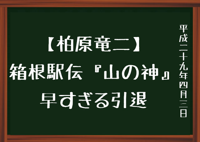 f:id:kisokoji:20170403212924j:plain 柏原竜二引退