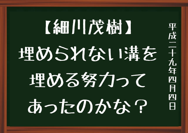 細川茂樹　契約終了