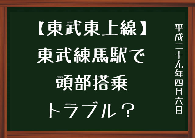 東武東上線　頭部搭乗