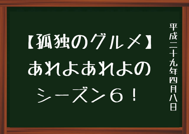 孤独のグルメ