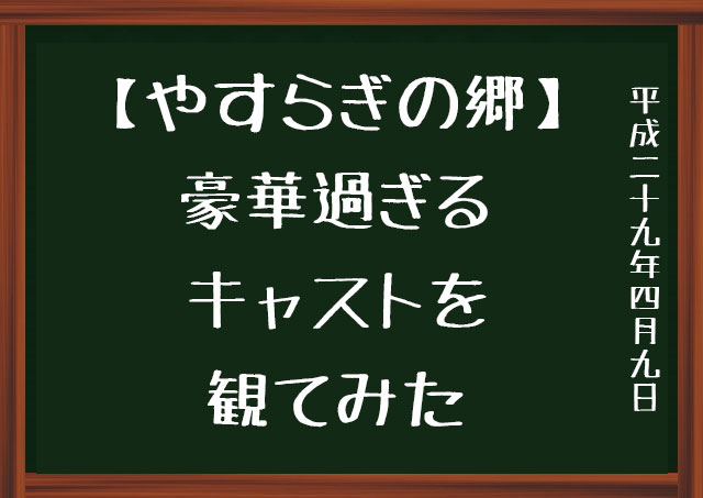 f:id:kisokoji:20170409065222j:plain やすらぎの郷