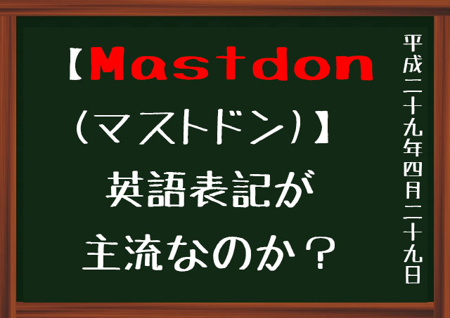 Mastdon　マストドン