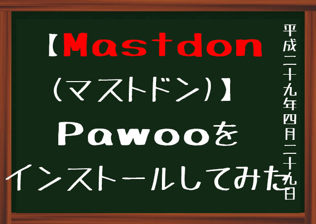 マストドン Pawoo