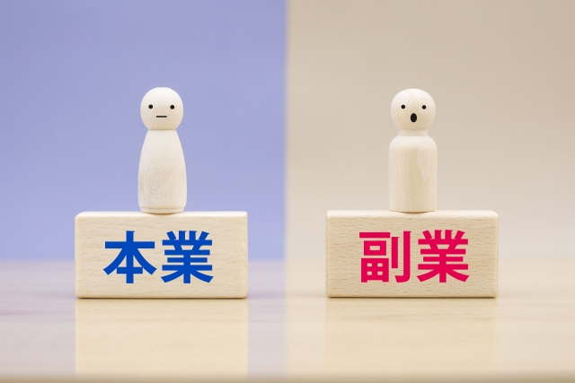 本業・副業どちらもあってもいいよね？