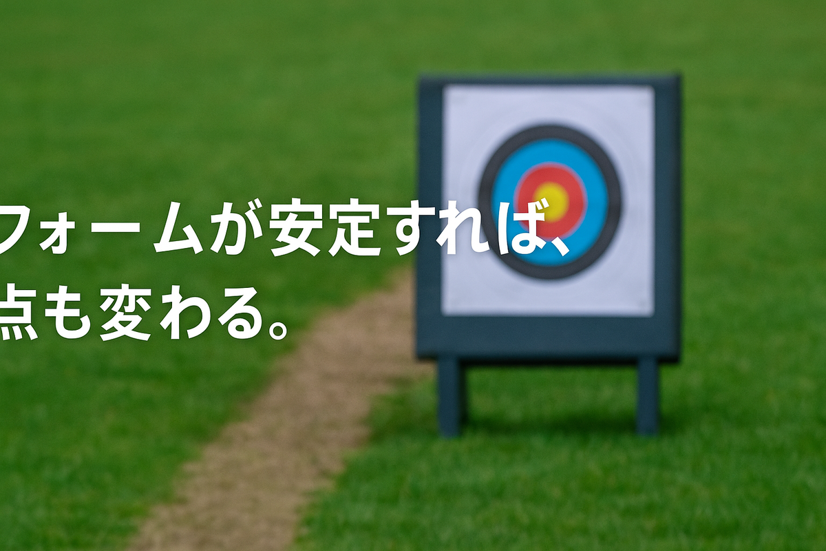 「フォームが安定すれば、点も変わる。」