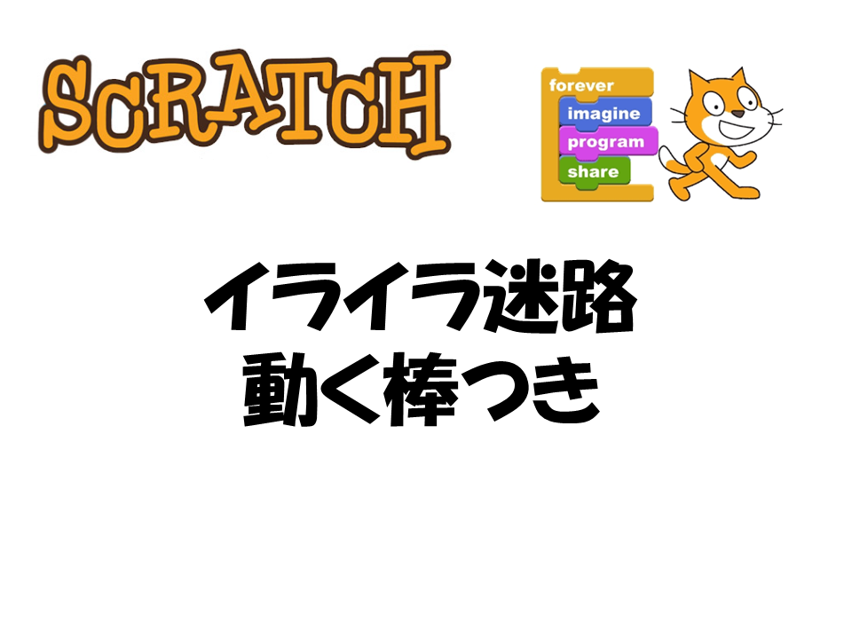 Scratch スクラッチ イライラ迷路 動く棒つき スクラッチのやり方を動画で学ぼう