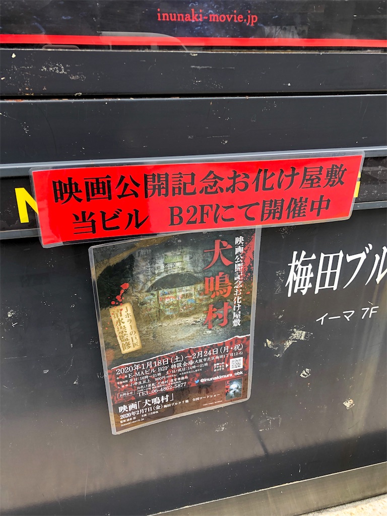 映画公開記念お化け屋敷 犬鳴村 映画公開記念お化け屋敷 犬鳴村
