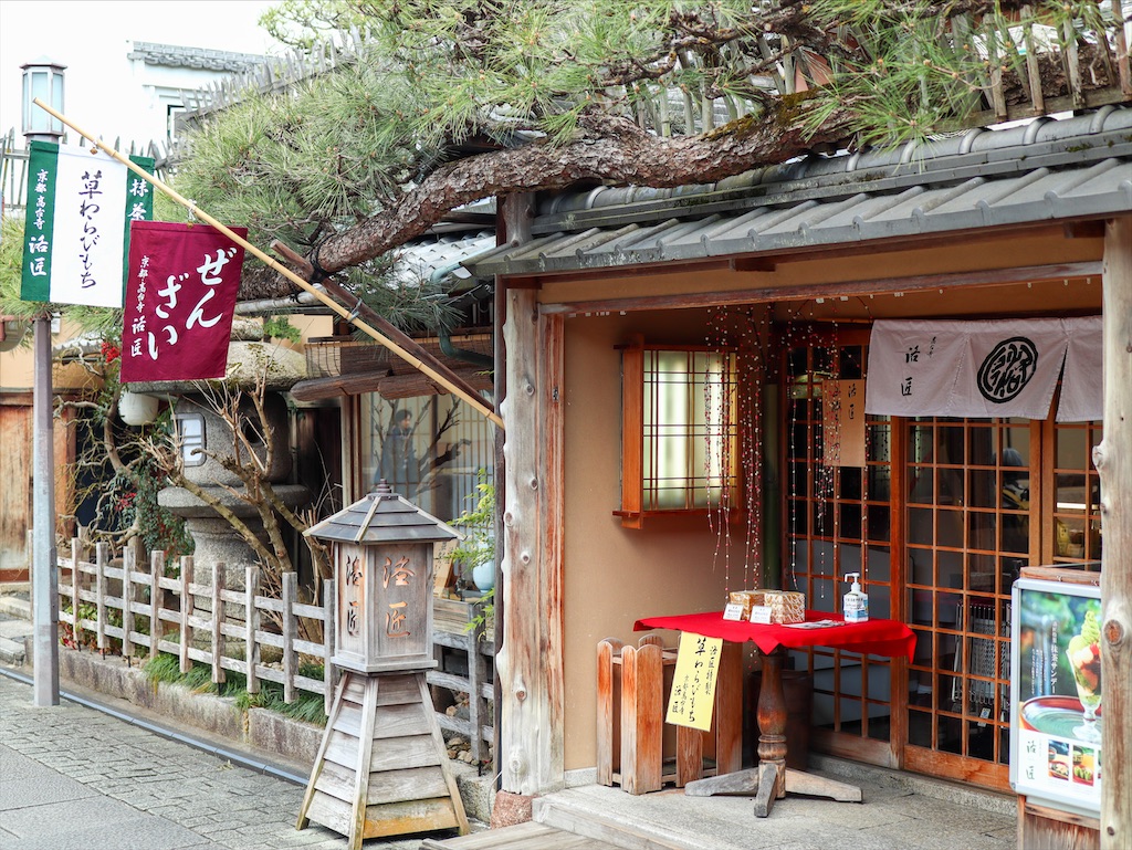 3 京都旅行記 洛匠のわらびもちをお店で食べてきた 3 京都旅行記 洛匠のわらびもちをお店で食べてきた