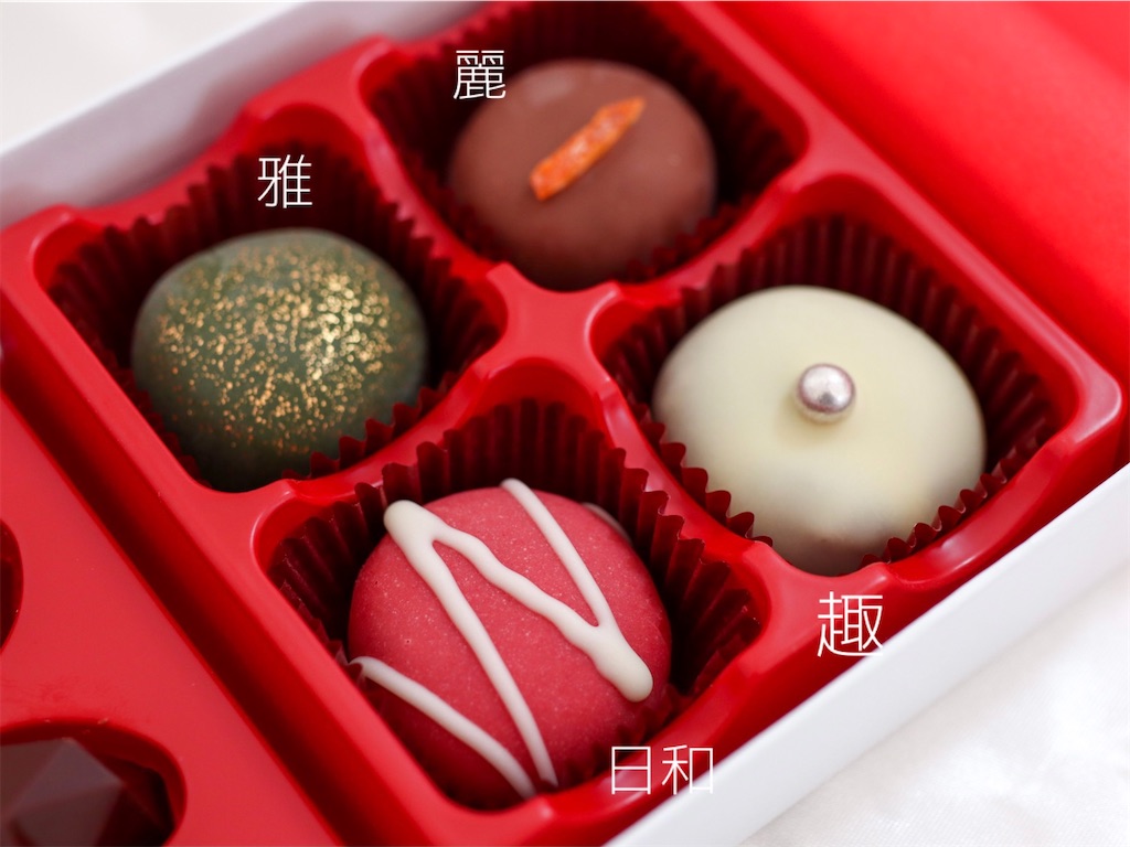 老舗和菓子店TENTOのチョコがおいしすぎておかわりしてしまった