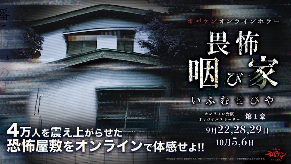 オバケンオンラインホラー 畏怖 咽び家online 第一章を体験しました