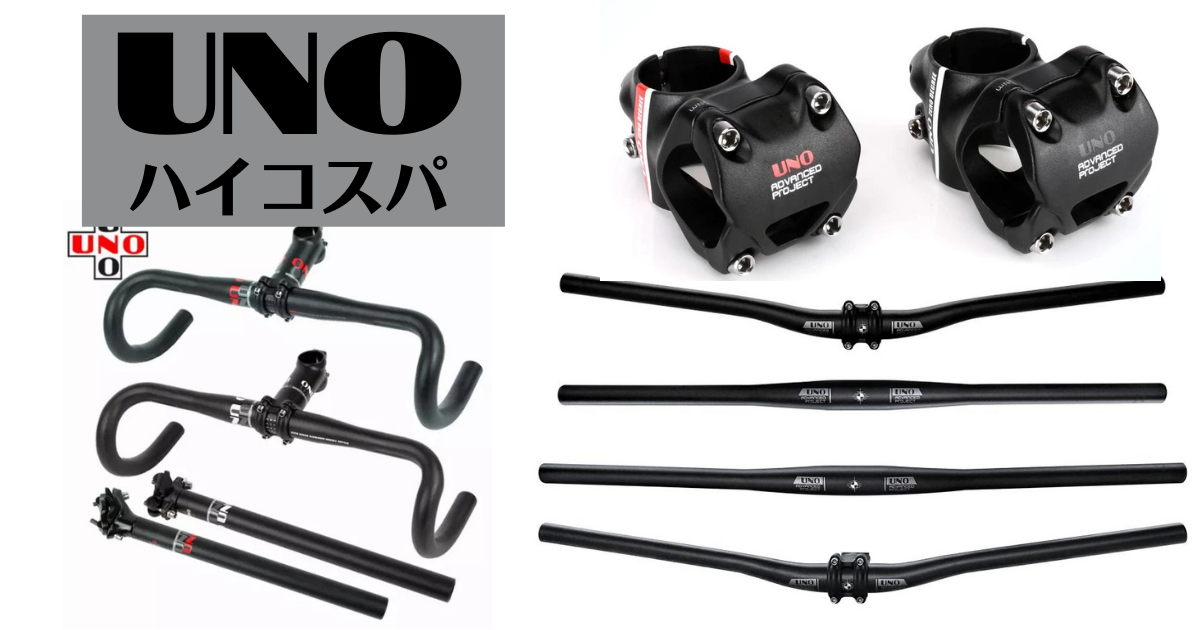 コスパ良好】UNOのステム/ハンドルバー - Plover Cycles Blog
