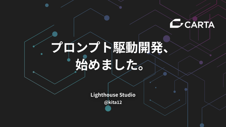 プロンプト駆動開発、始めました。