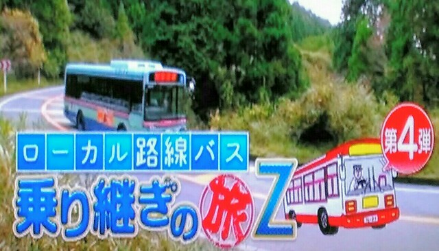 Z バス 乗り継ぎ ローカル 路線 再 放送 の 旅