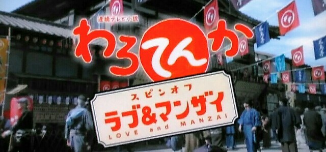 わろてんか スピンオフ ラブ マンザイ の各話あらすじと つまらない という感想です 詩と寓話とシュールレアリスム