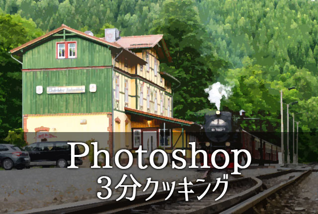 わずか3分でできる Photoshopで写真をイラスト風にする方法 誰も見ていない時間