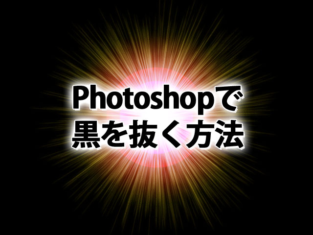 Photoshopで選択範囲を使用せずに黒を抜く方法 - 誰も見ていない時間