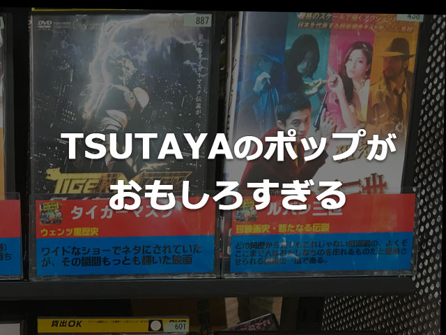 Tsutayaのポップがおもしろすぎるので紹介したい キレッキレとは Tsutayaのポップがおもしろすぎるので紹介したい キレッキレとは