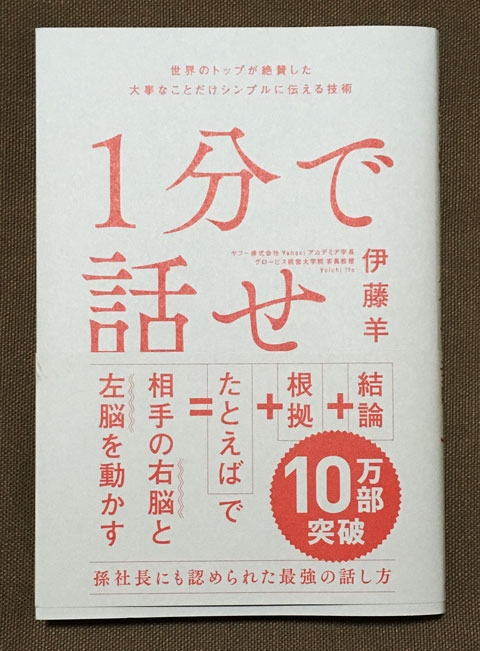 一分で話せ