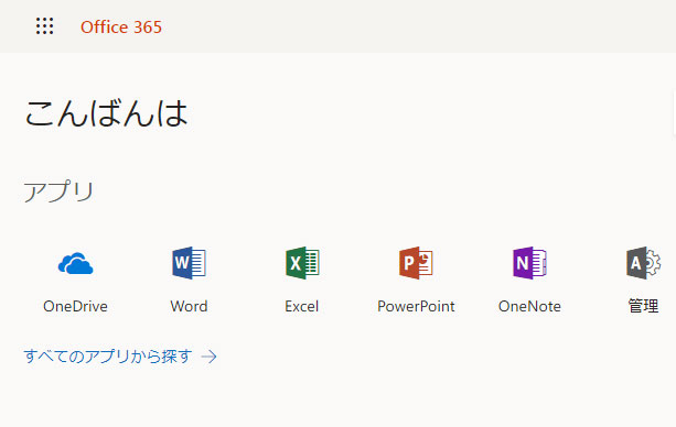 Office 365ホーム画面