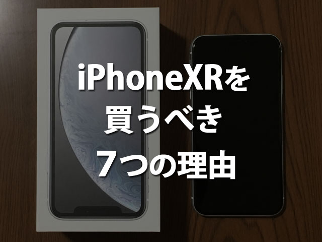 iPhoneXRを買うべき7つの理由