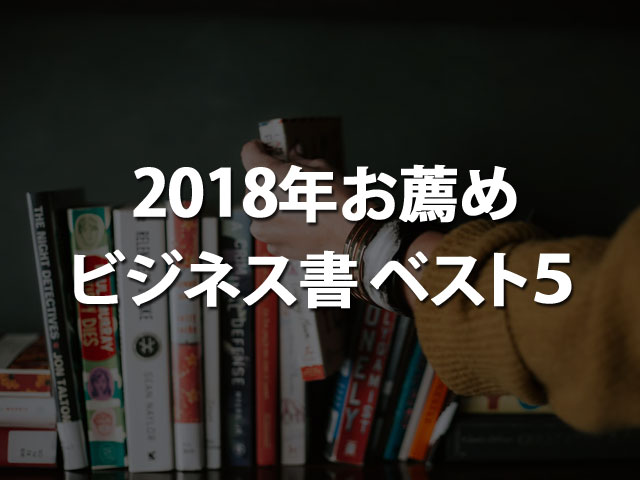 2018年お薦めビジネス書ベスト5