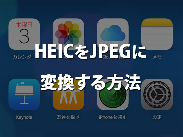 HEICをJPEGに変換する方法