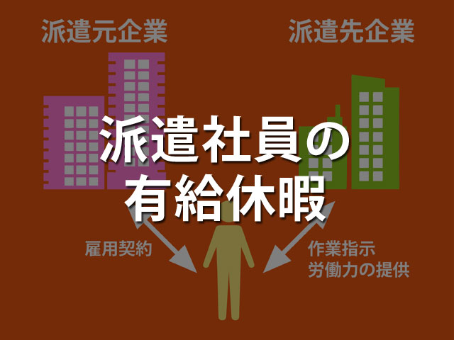 派遣社員の有給休暇