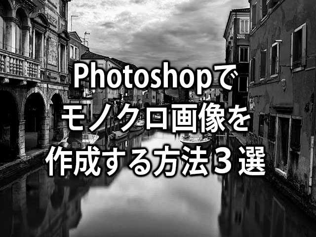 Photoshopでモノクロ画像を作成する方法