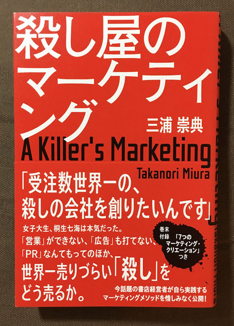 殺し屋のマーケティング 受注数世界一の殺しの会社を作るには 誰も見ていない時間