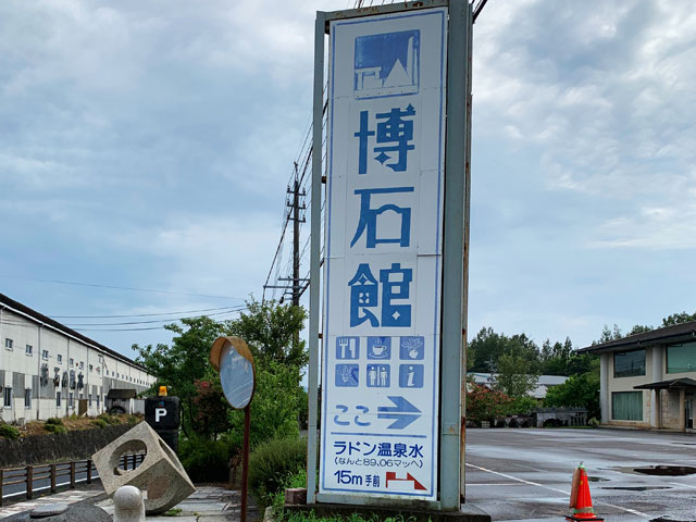 博石館の看板