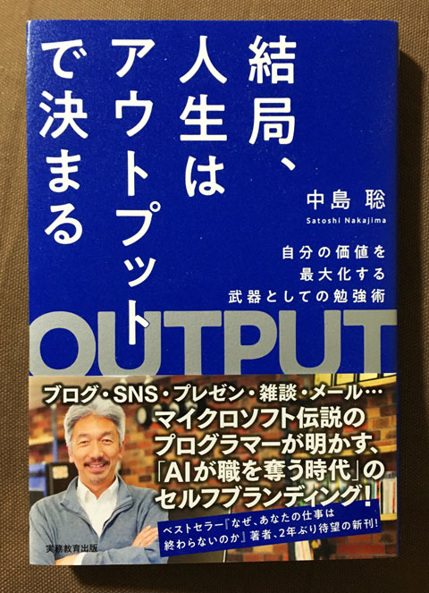 結局、人生はアウトプットで決まる