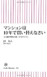 マンションは10年で買い替えなさい 人口減少時代の新・住宅すごろく (朝日新書) マンションは10年で買い替えなさい 人口減少時代の新・住宅すごろく (朝日新書)
