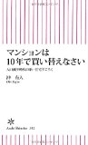 マンションは10年で買い替えなさい 人口減少時代の新・住宅すごろく (朝日新書)