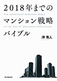 2018年までのマンション戦略バイブル