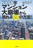 2020年マンション大崩壊から逃れる50の方法!