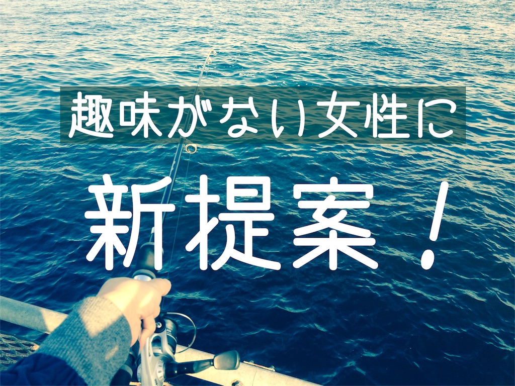 趣味がない女性に新提案 男ゴコロと胃袋を掴める 釣り はどうですか Maguro Travel 趣味がない女性に新提案 男ゴコロと胃袋を掴める 釣り はどうですか Maguro Travel