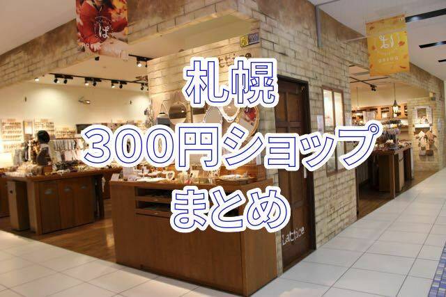 300円均一店