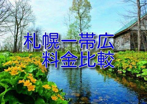 札幌から帯広 Jr バス 高速道路の料金 所要時間比較 キタログ 札幌から帯広 Jr バス 高速道路の料金 所要時間比較 キタログ