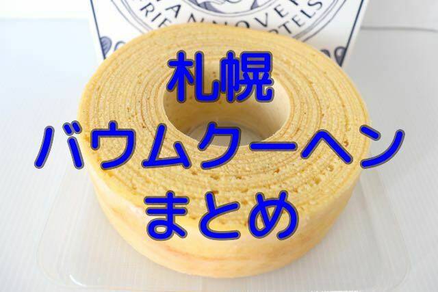 札幌のバウムクーヘン専門店まとめ 美味しいバームクーヘンを買えるおすすめ店はここ キタログ