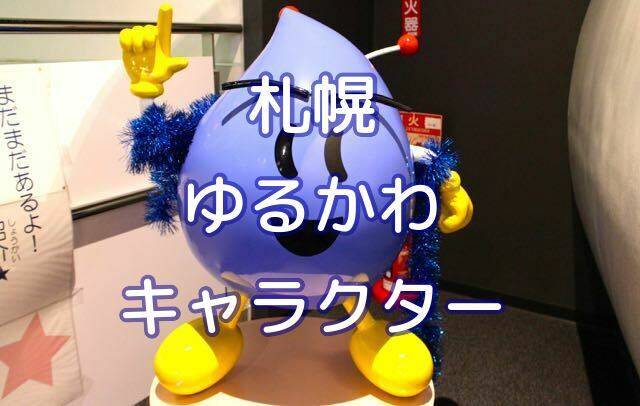 札幌のマスコットキャラクター 札幌がさらに好きになる ゆるかわなキャラたちを発見 キタログ