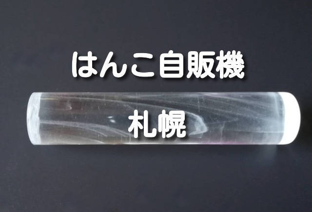 はんこ自動販売機　札幌