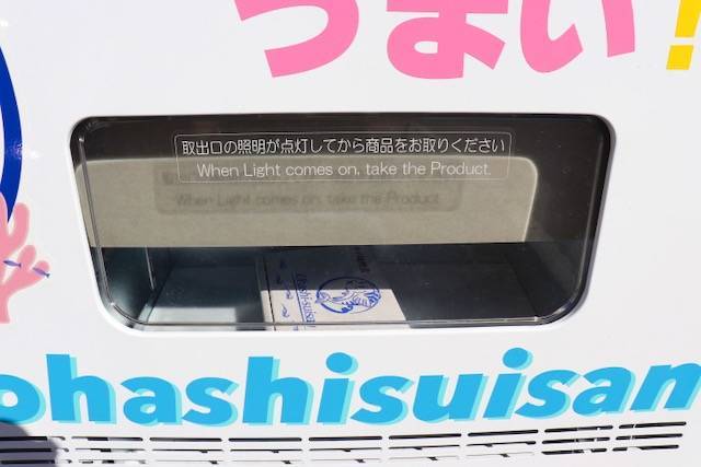 フジウロコ大橋水産　魚の自動販売機