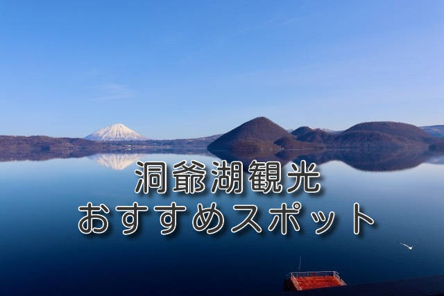 洞爺湖観光のおすすめスポット18選 大地のエネルギーを満喫するグルメ 温泉 アクティビティ キタログ
