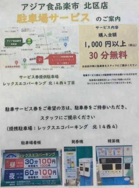 アジア食品楽市　駐車場サービス