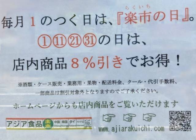 アジア食品楽市　楽市の日