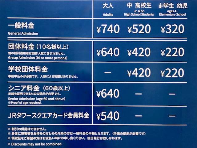 JRタワー展望室T３８　料金