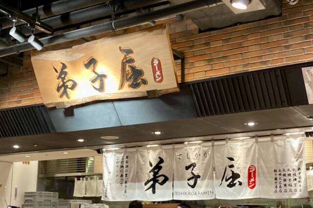 弟子屈ラーメン　新千歳空港ラーメン道場店　外観