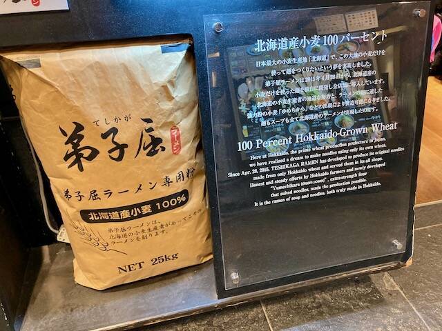 弟子屈ラーメン　北海道産小麦