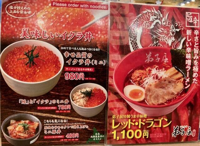 弟子屈ラーメン　メニュー　いくら丼
